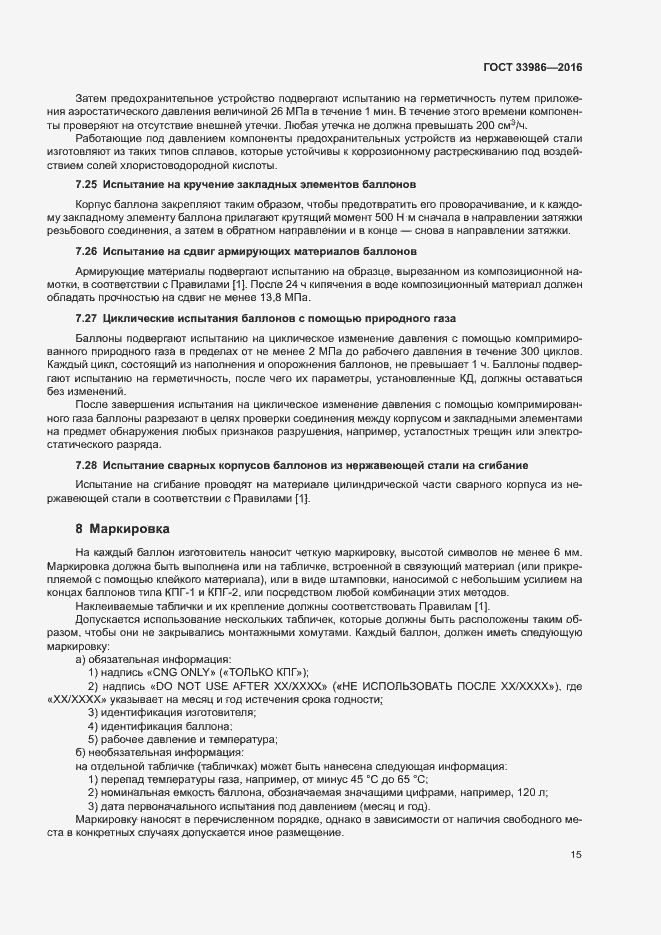 Страница 19 ГОСТ 33986-2016