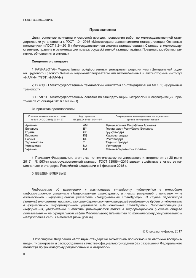 Страница 2 ГОСТ 33986-2016