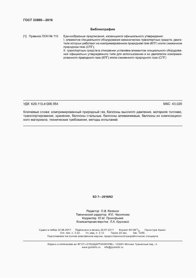 Страница 20 ГОСТ 33986-2016