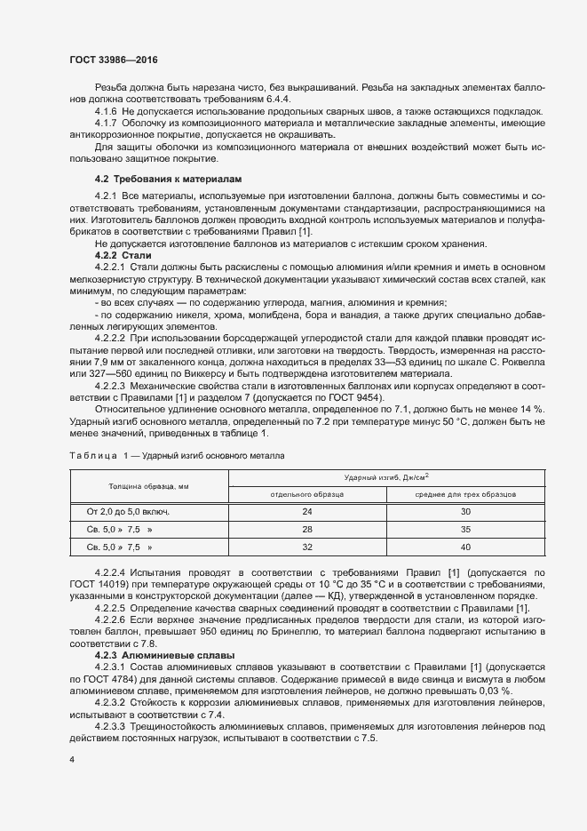 Страница 8 ГОСТ 33986-2016