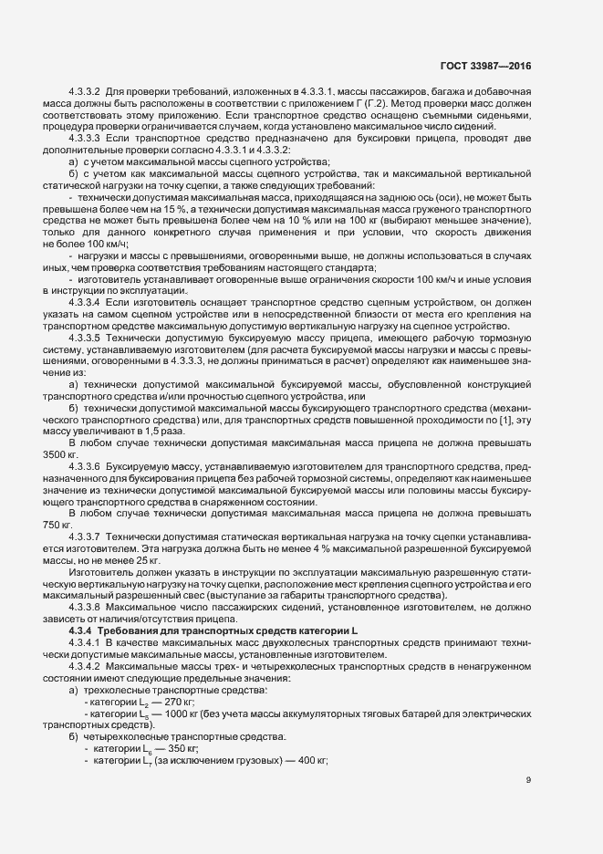 Страница 14 ГОСТ 33987-2016