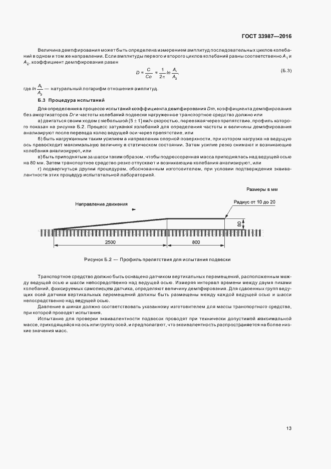 Страница 18 ГОСТ 33987-2016