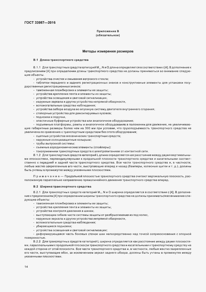 Страница 19 ГОСТ 33987-2016