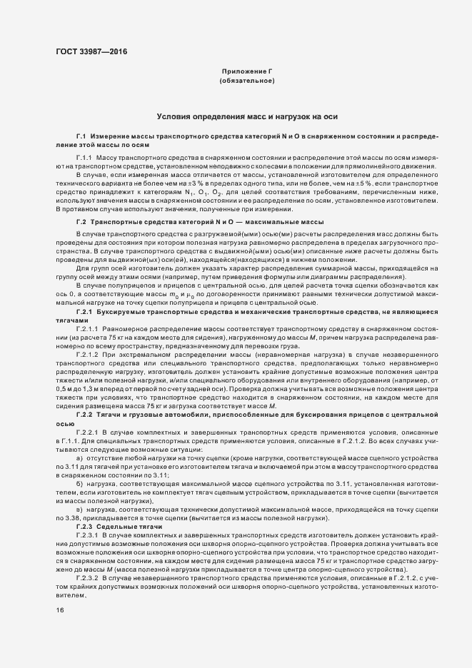 Страница 21 ГОСТ 33987-2016