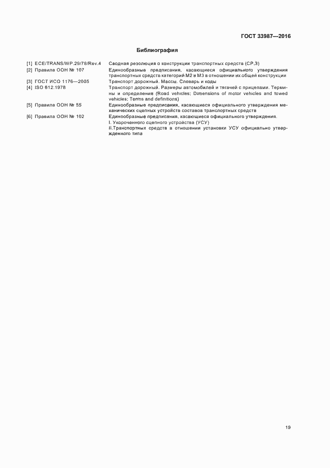 Страница 24 ГОСТ 33987-2016