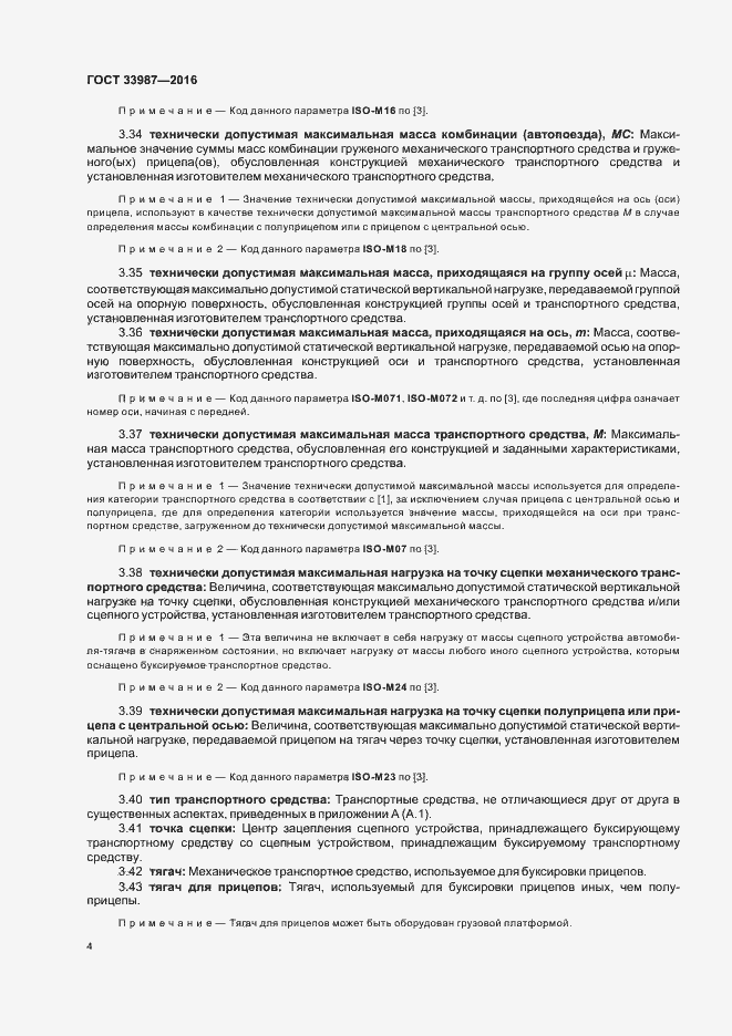 Страница 9 ГОСТ 33987-2016