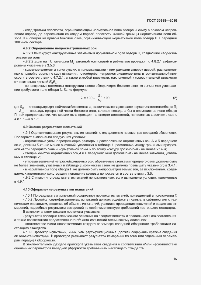 Страница 19 ГОСТ 33988-2016