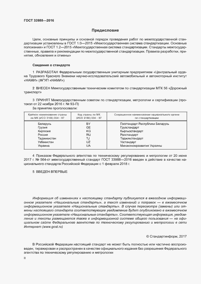 Страница 2 ГОСТ 33988-2016