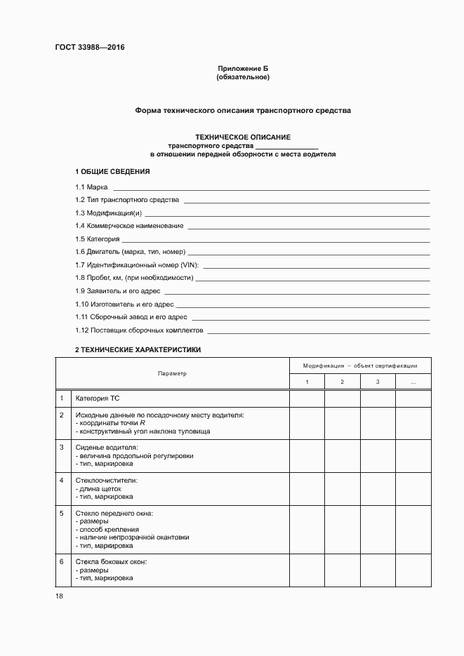 Страница 22 ГОСТ 33988-2016