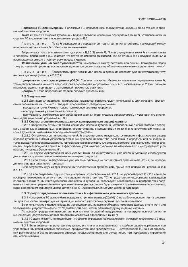 Страница 25 ГОСТ 33988-2016