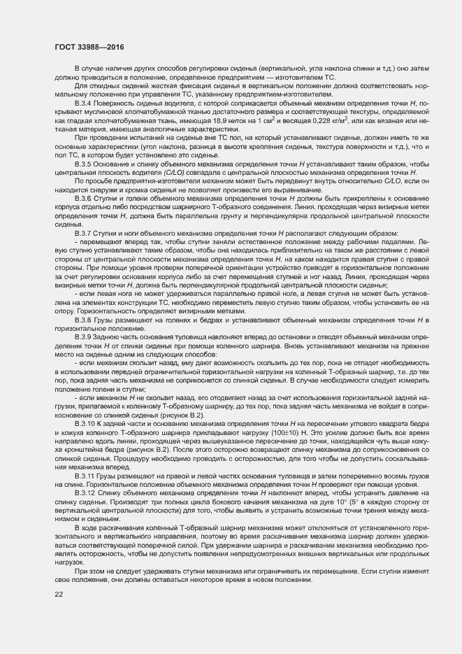 Страница 26 ГОСТ 33988-2016