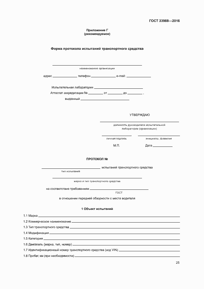 Страница 29 ГОСТ 33988-2016