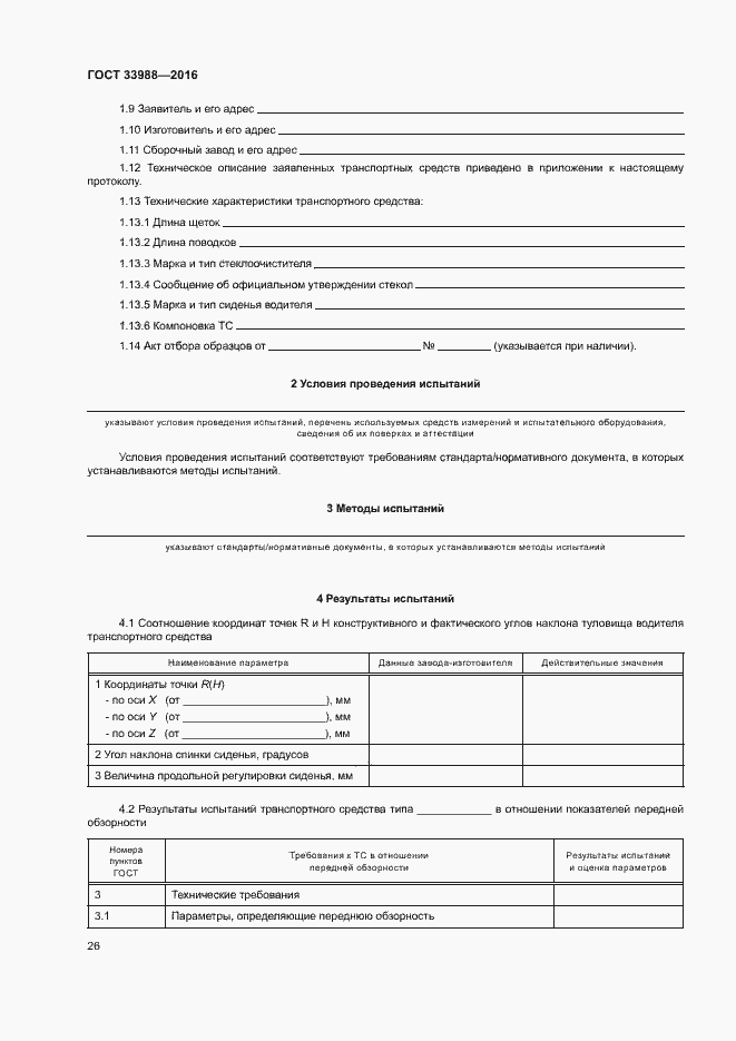 Страница 30 ГОСТ 33988-2016