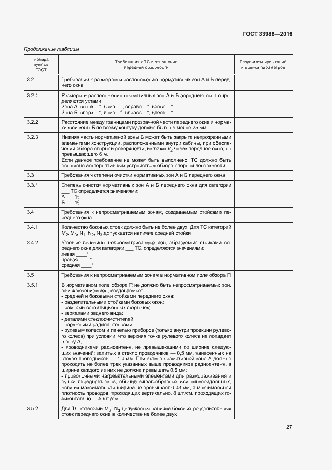 Страница 31 ГОСТ 33988-2016