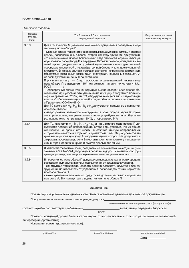 Страница 32 ГОСТ 33988-2016