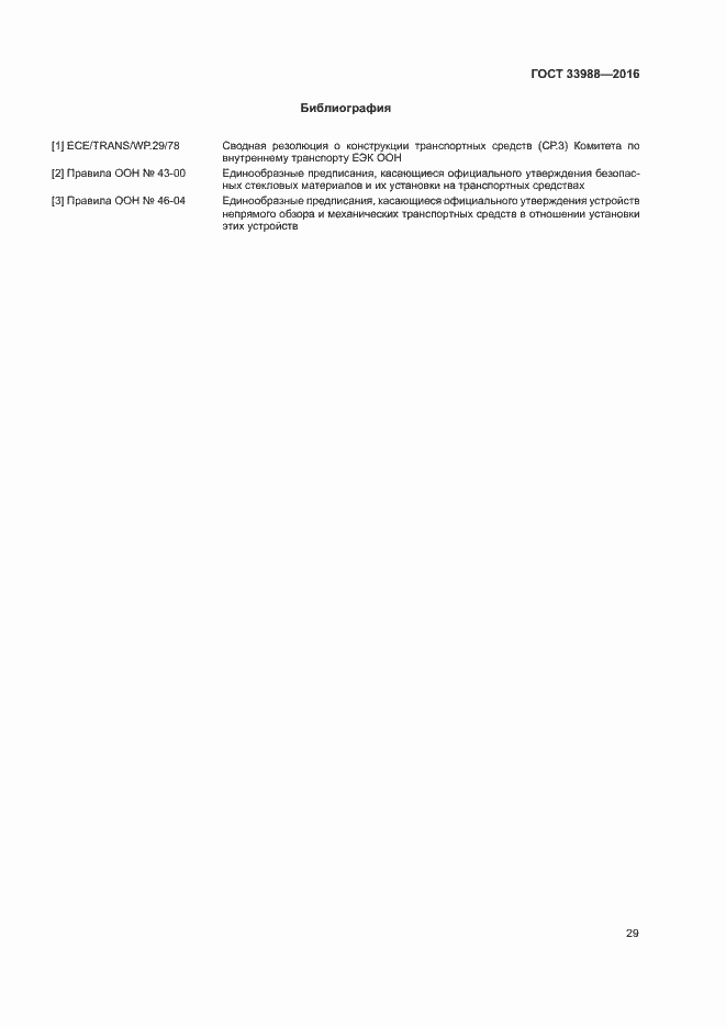 Страница 33 ГОСТ 33988-2016