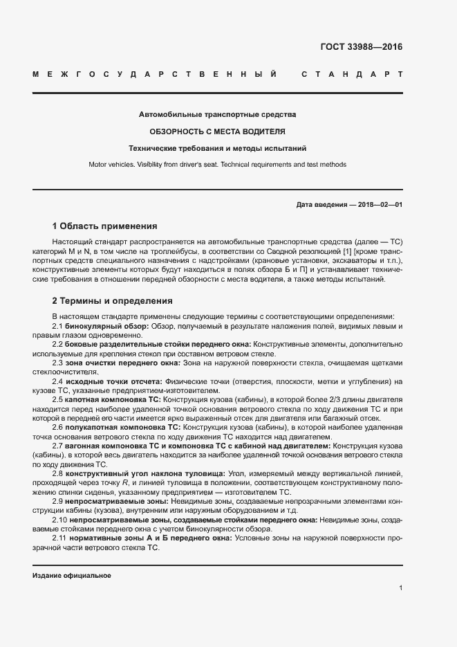 Страница 5 ГОСТ 33988-2016