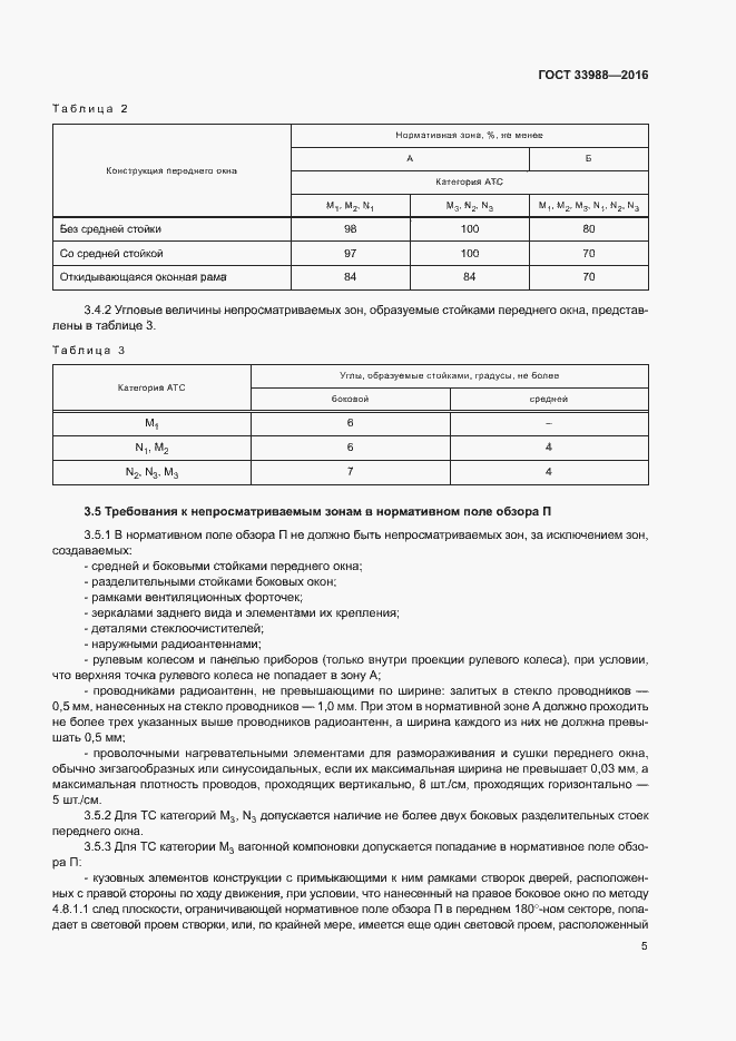 Страница 9 ГОСТ 33988-2016