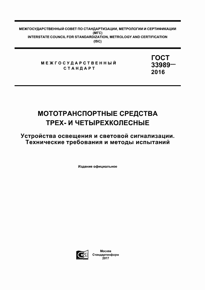 Страница 1 ГОСТ 33989-2016