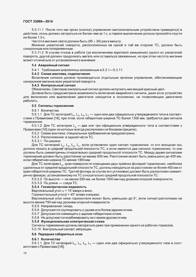 Страница 14 ГОСТ 33989-2016