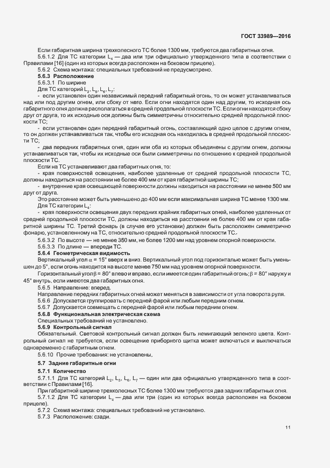 Страница 15 ГОСТ 33989-2016