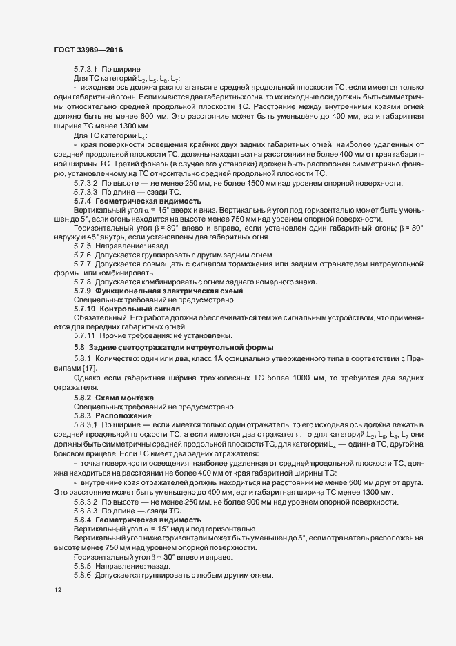 Страница 16 ГОСТ 33989-2016