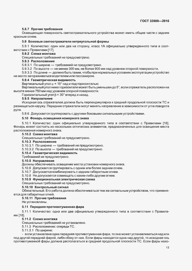 Страница 17 ГОСТ 33989-2016