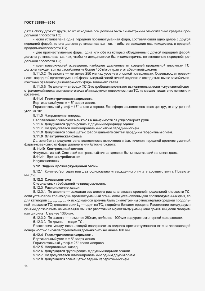 Страница 18 ГОСТ 33989-2016