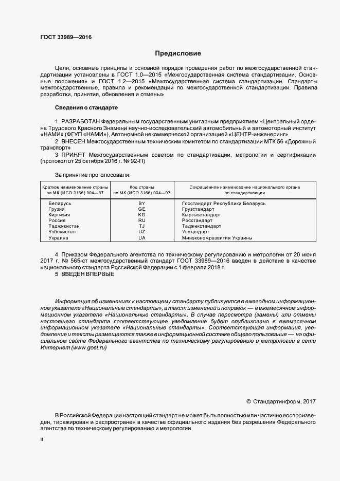 Страница 2 ГОСТ 33989-2016