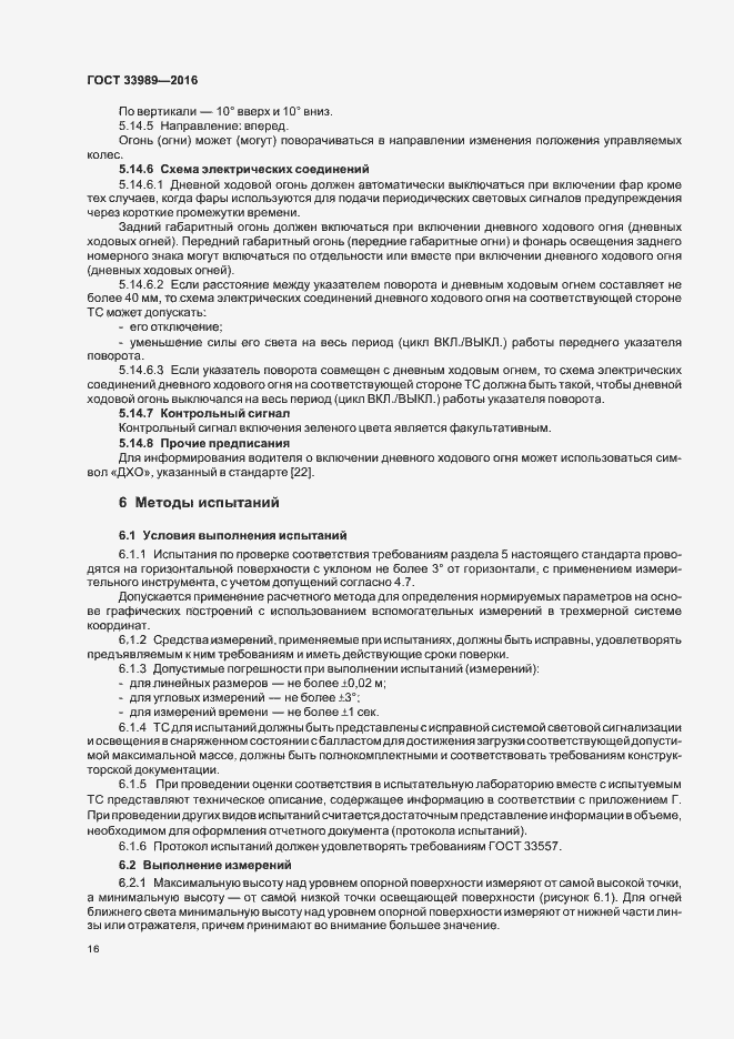 Страница 20 ГОСТ 33989-2016