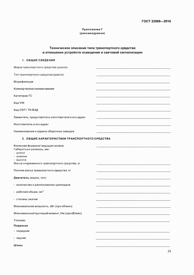 Страница 27 ГОСТ 33989-2016