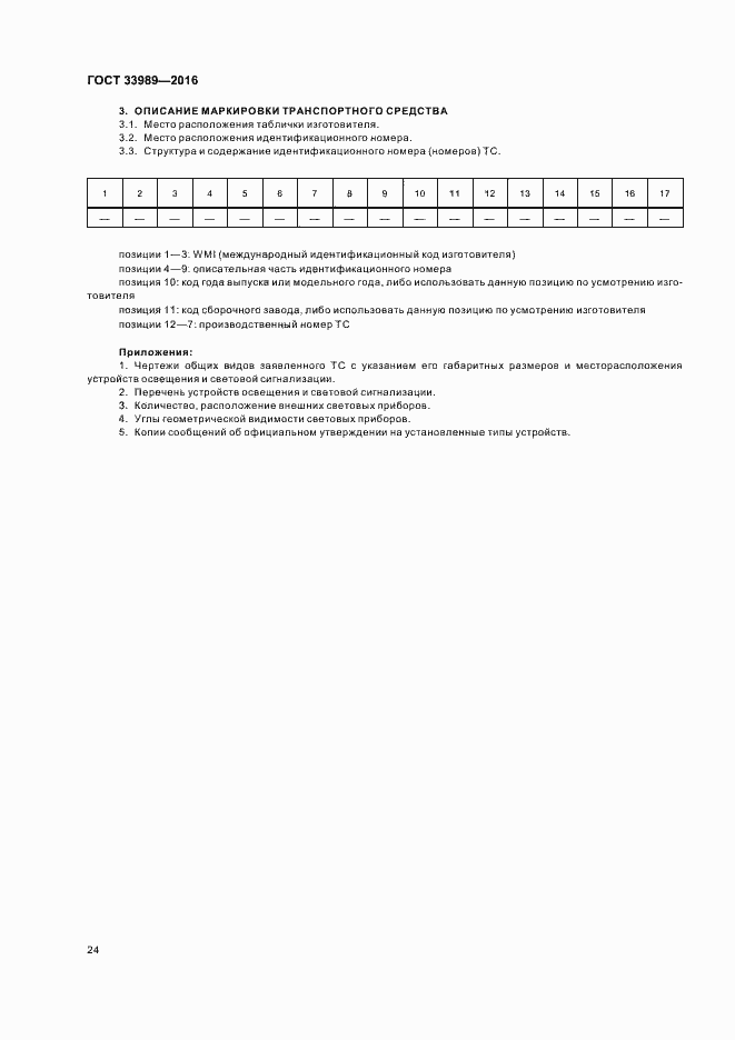 Страница 28 ГОСТ 33989-2016