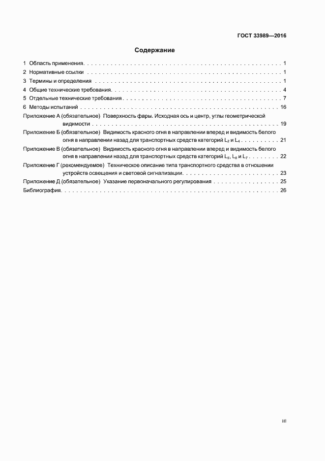 Страница 3 ГОСТ 33989-2016