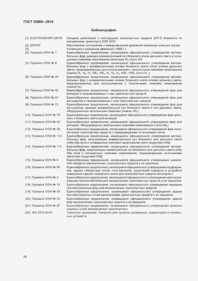 Страница 30 ГОСТ 33989-2016