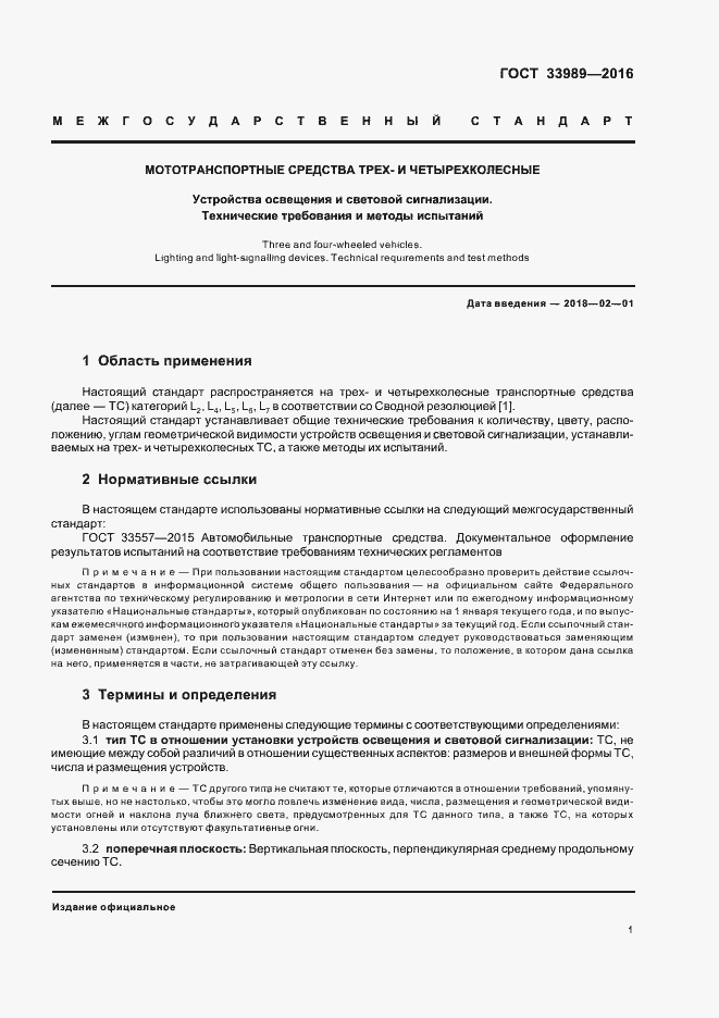 Страница 5 ГОСТ 33989-2016