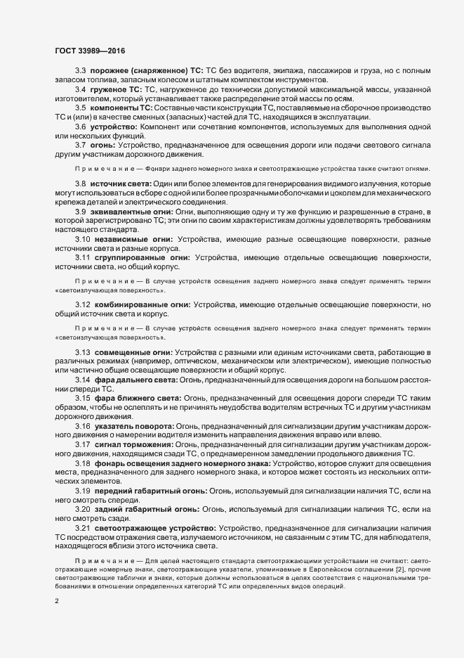 Страница 6 ГОСТ 33989-2016