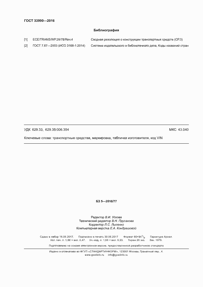 Страница 17 ГОСТ 33990-2016