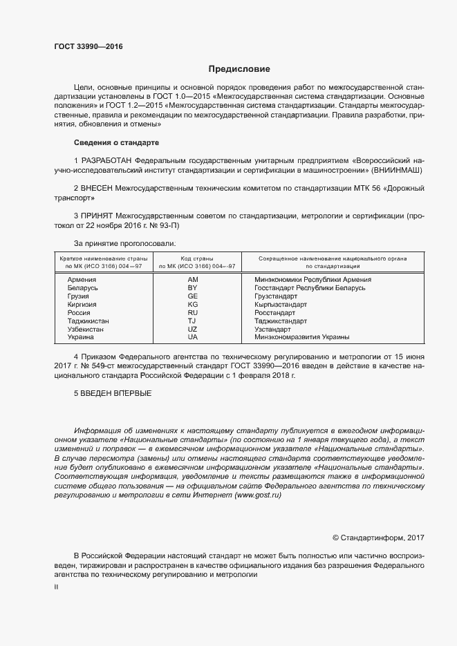 Страница 2 ГОСТ 33990-2016