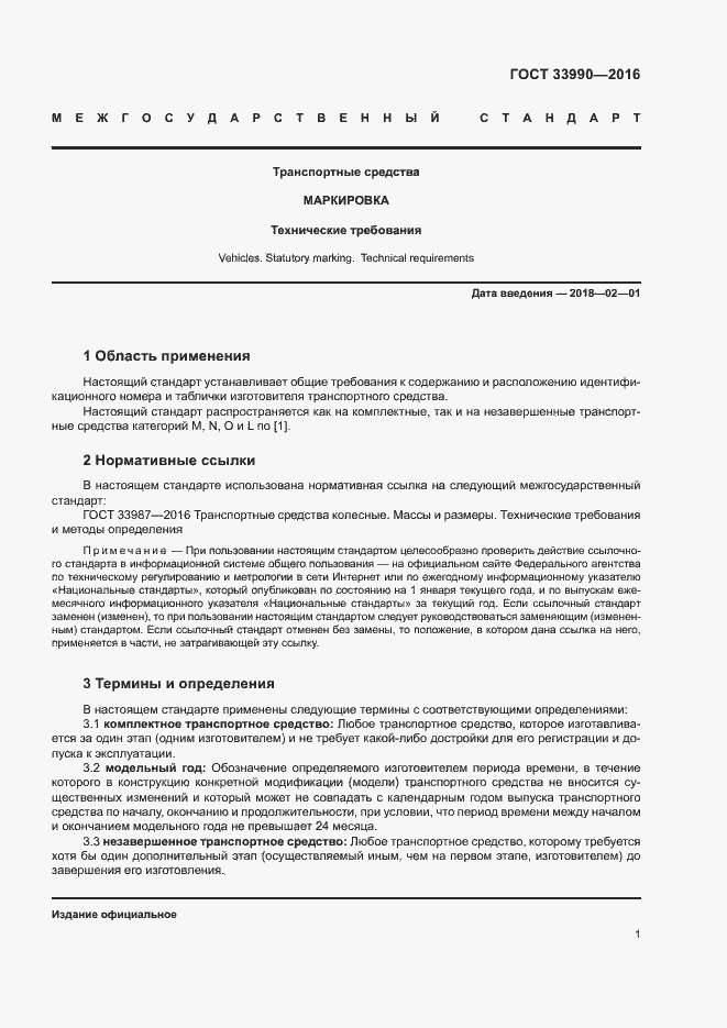 Страница 6 ГОСТ 33990-2016