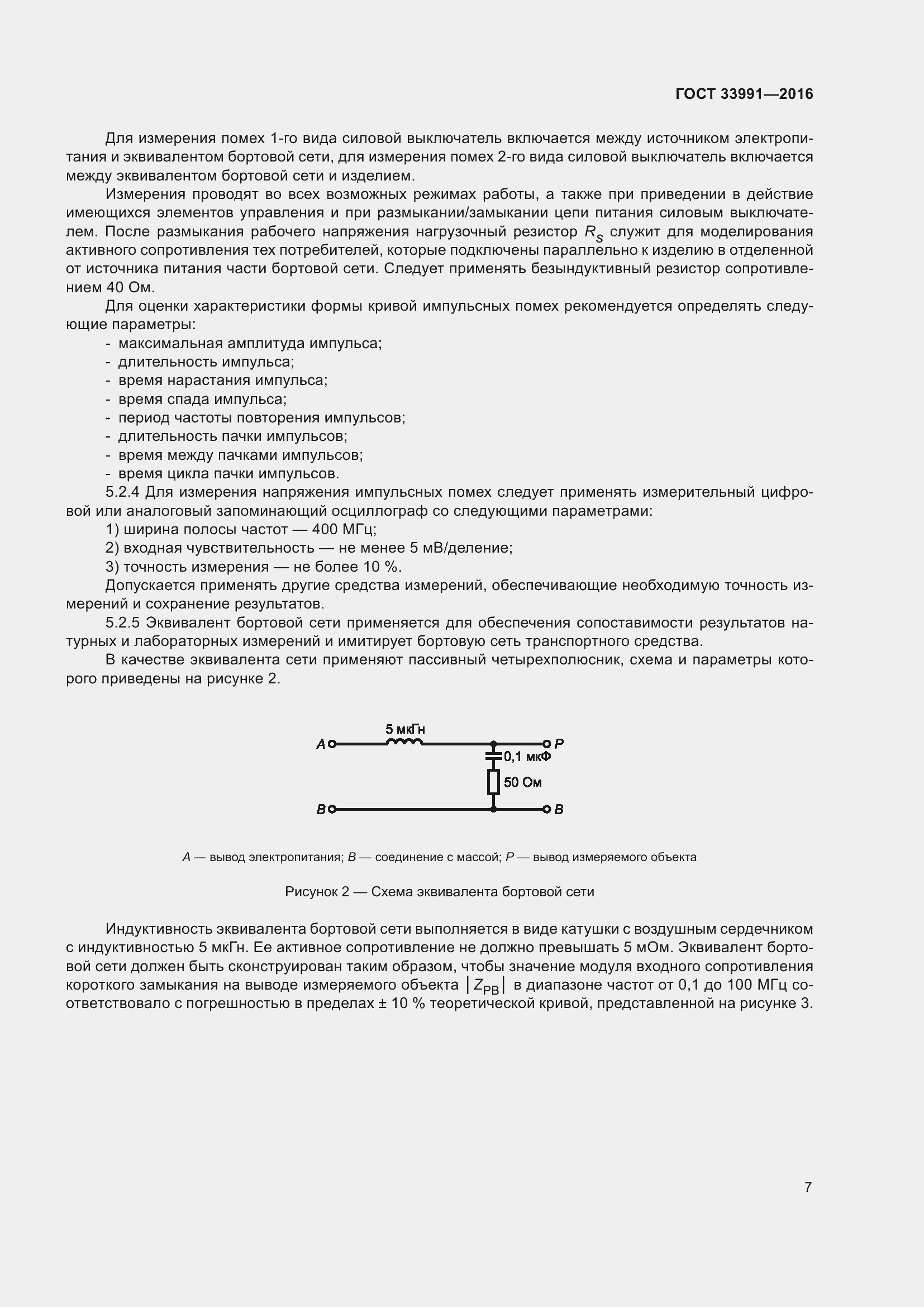 Страница 12 ГОСТ 33991-2016