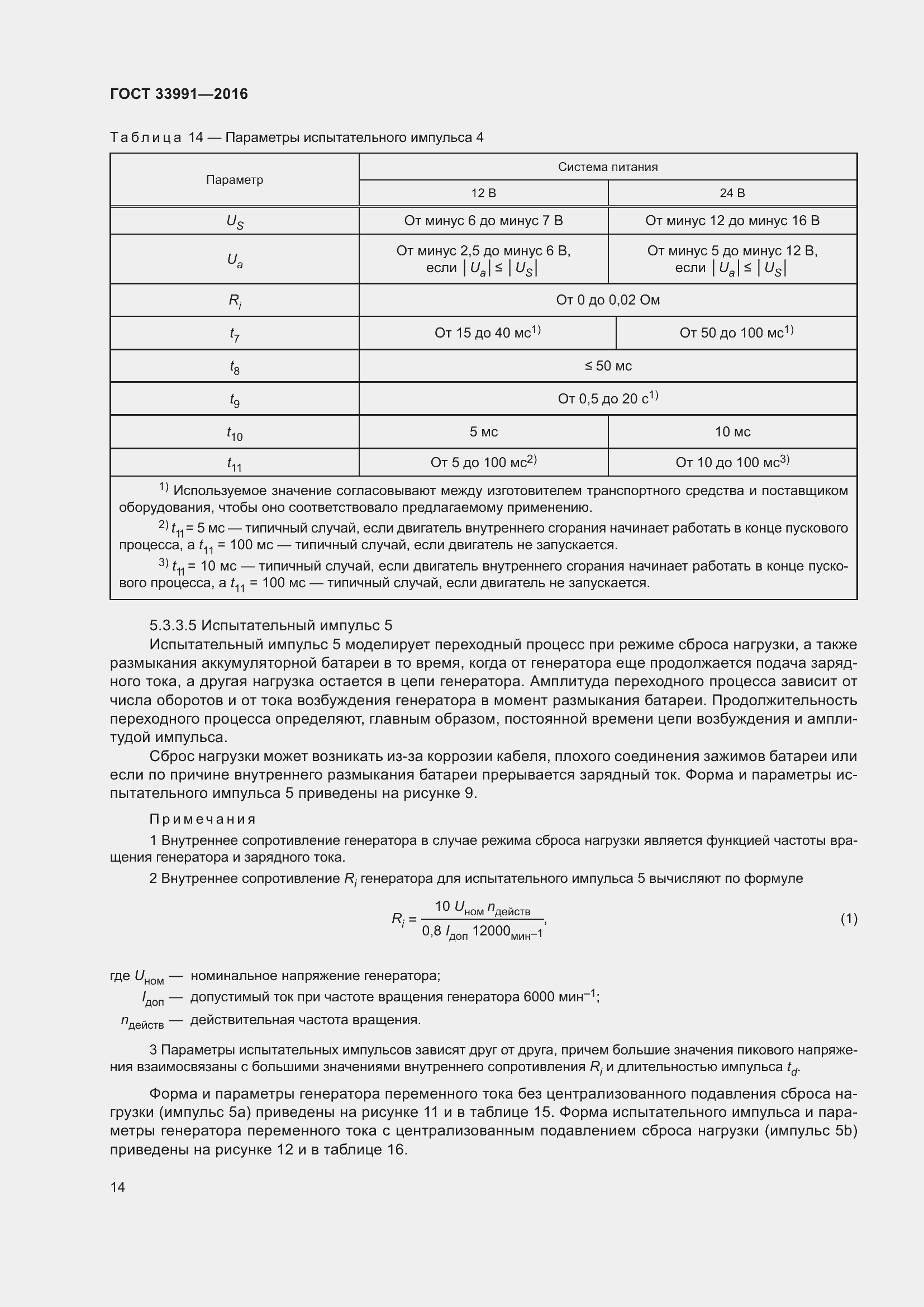 Страница 19 ГОСТ 33991-2016