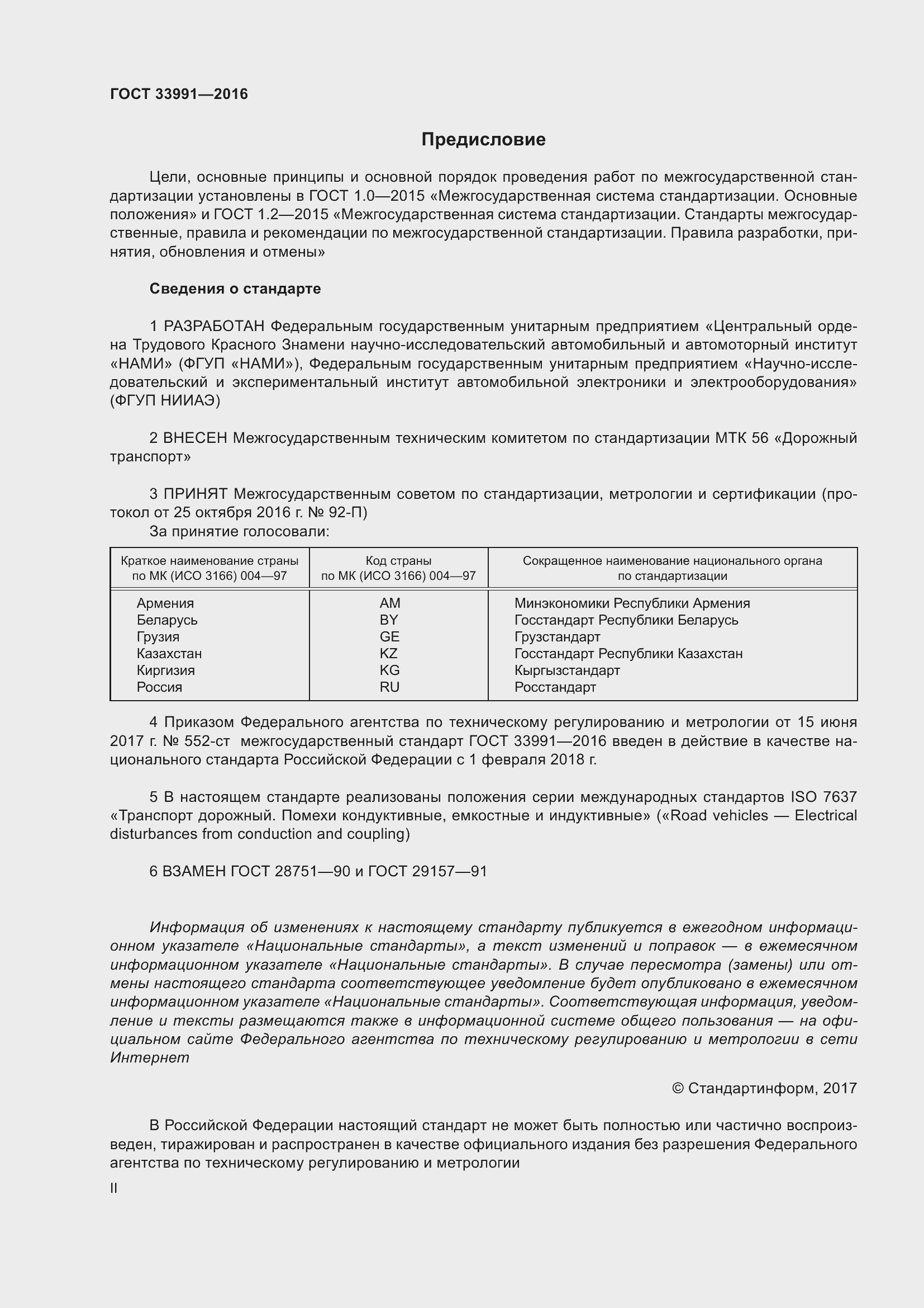 Страница 2 ГОСТ 33991-2016