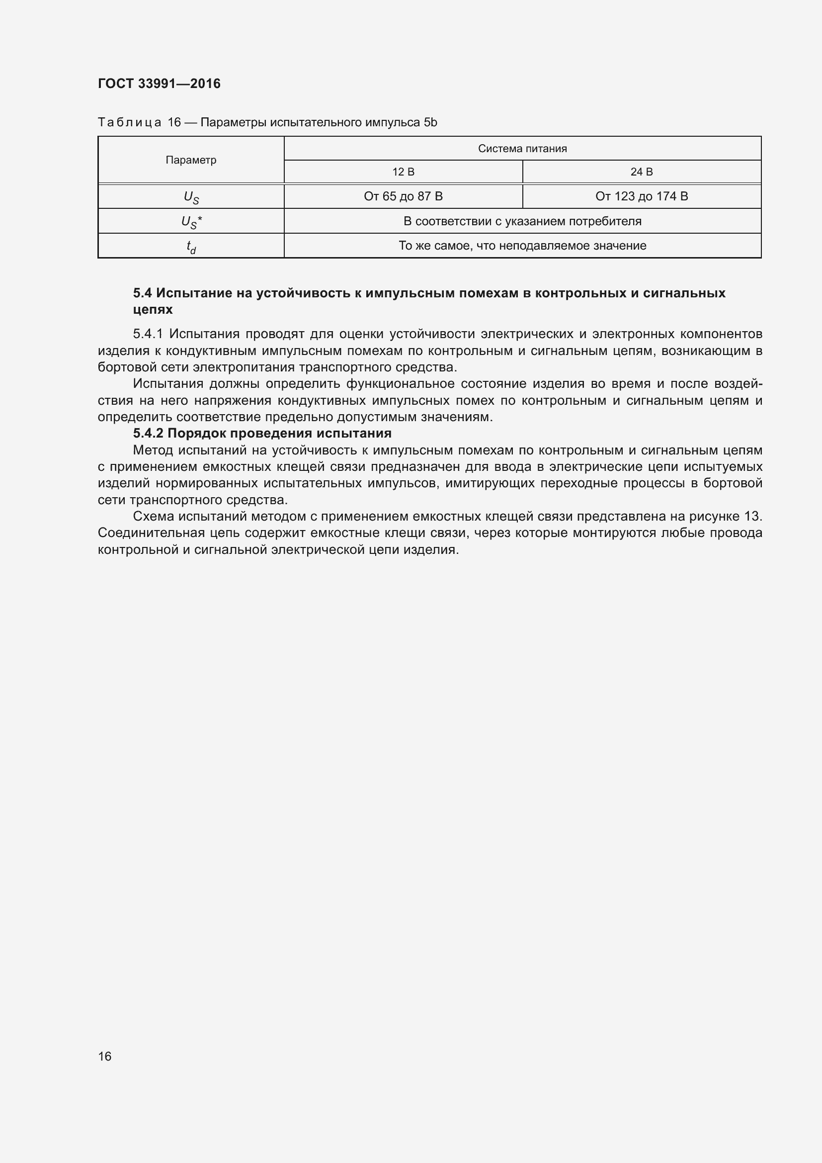 Страница 21 ГОСТ 33991-2016