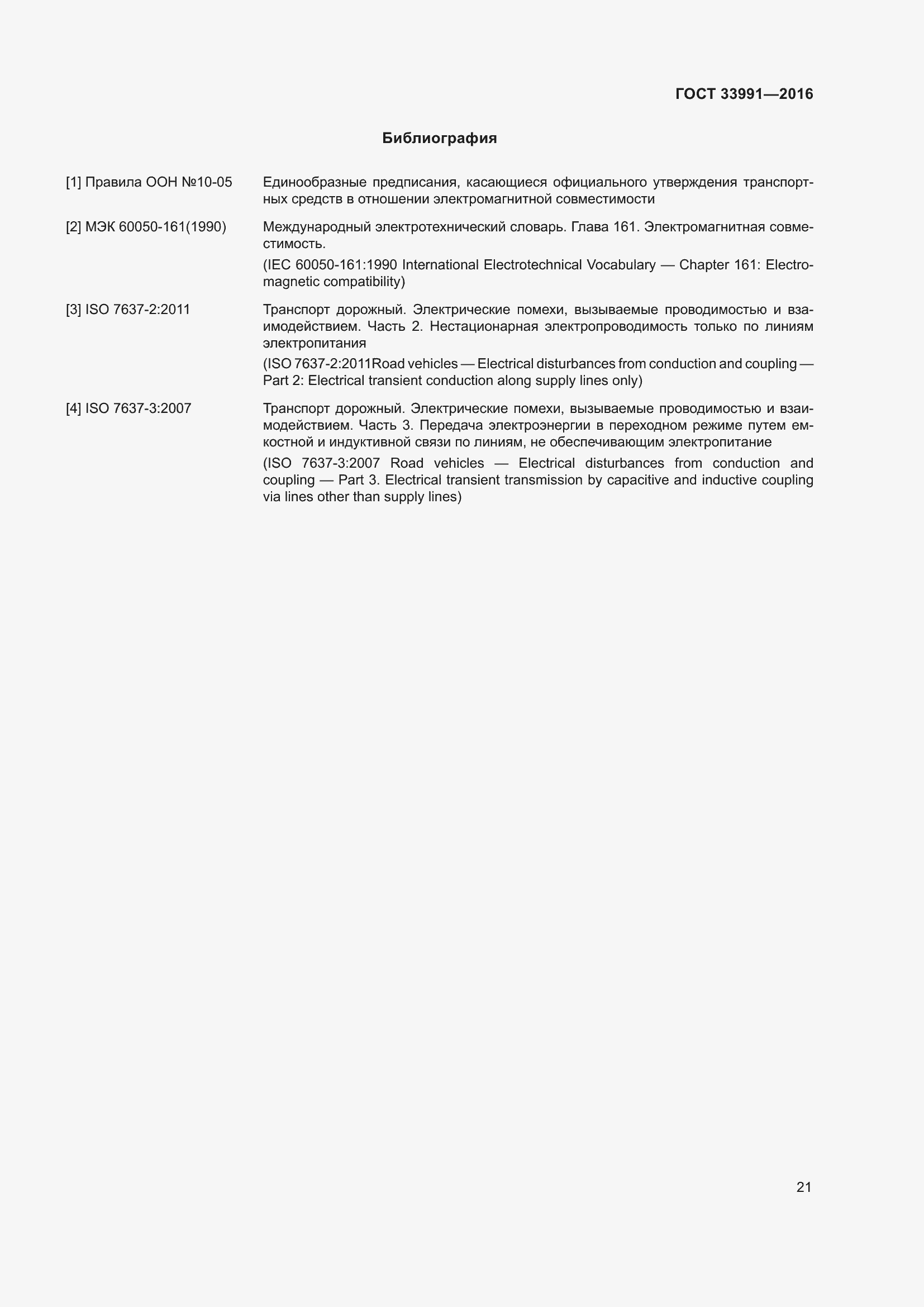 Страница 26 ГОСТ 33991-2016