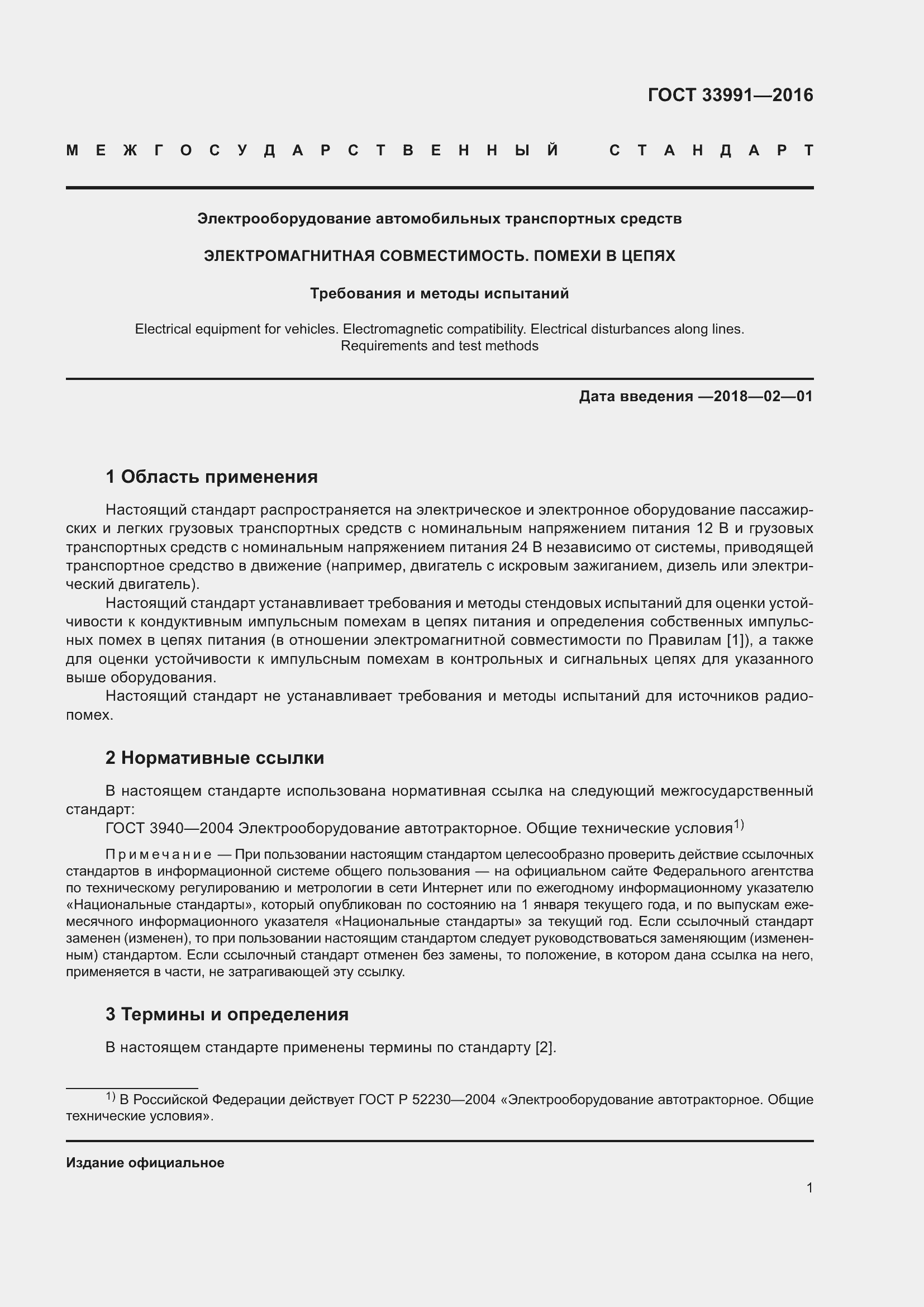 Страница 6 ГОСТ 33991-2016