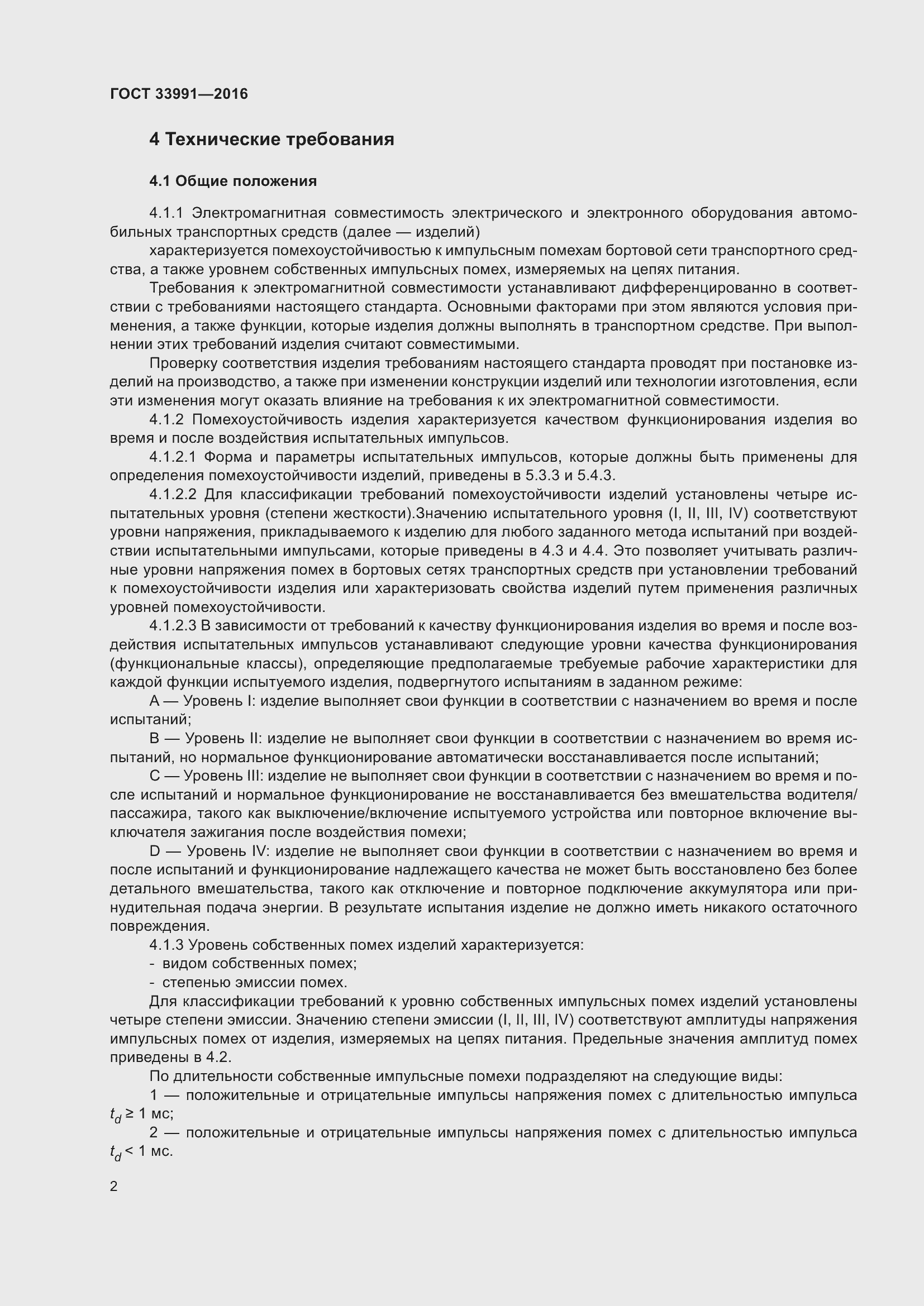 Страница 7 ГОСТ 33991-2016