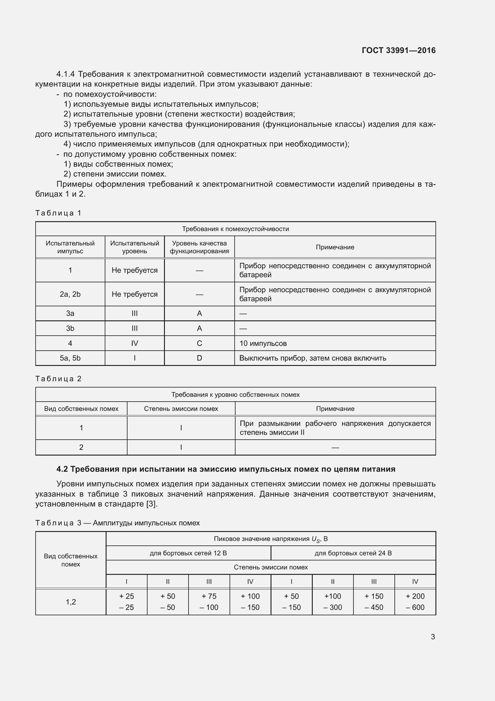 Страница 8 ГОСТ 33991-2016
