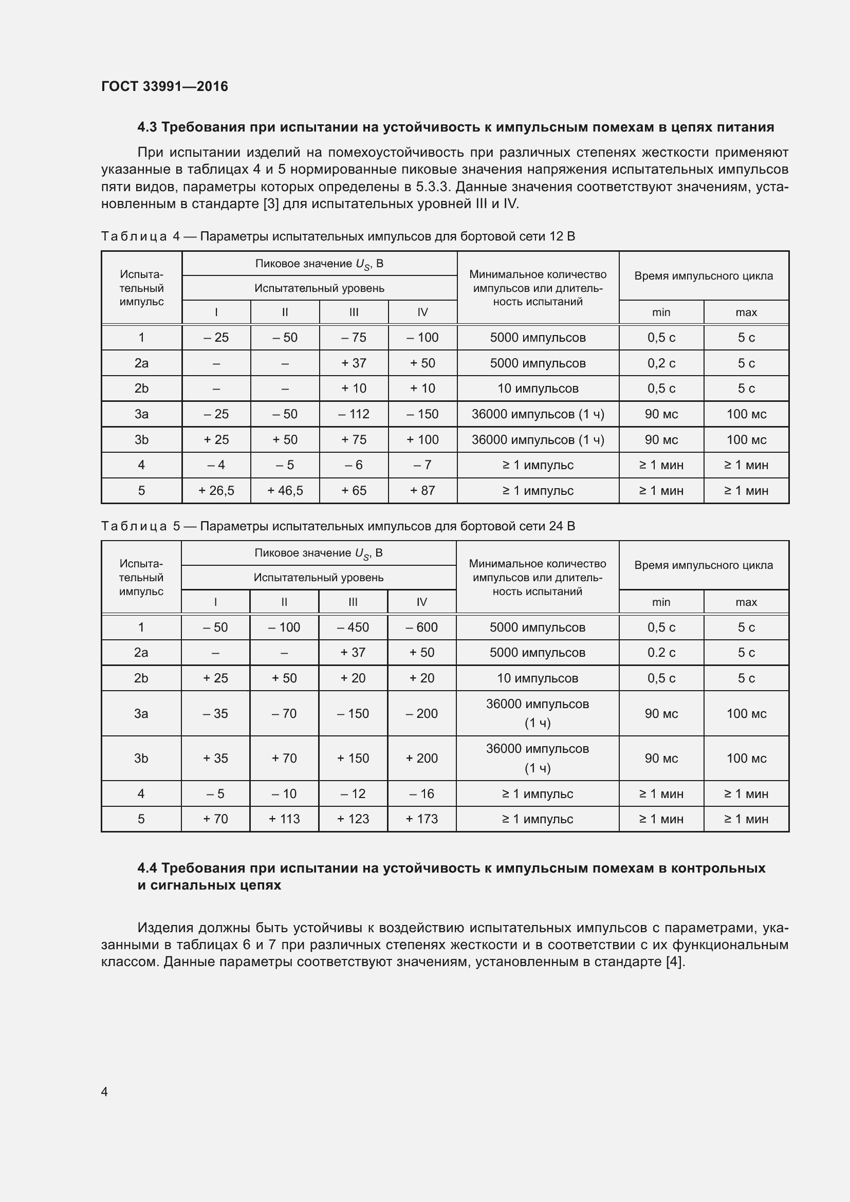 Страница 9 ГОСТ 33991-2016