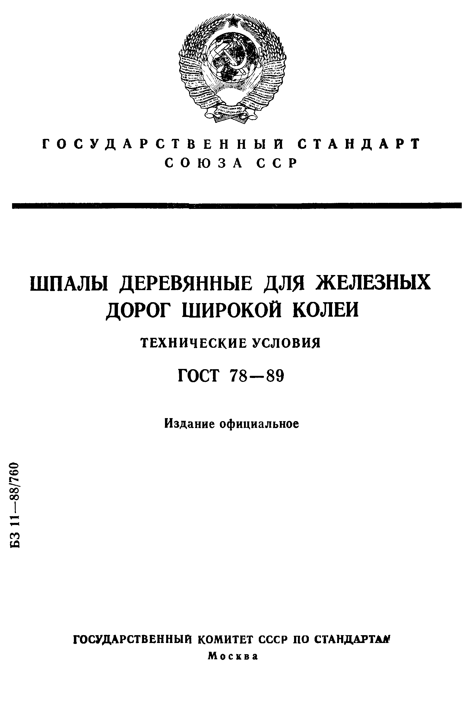 Страница 1 ГОСТ 78-89