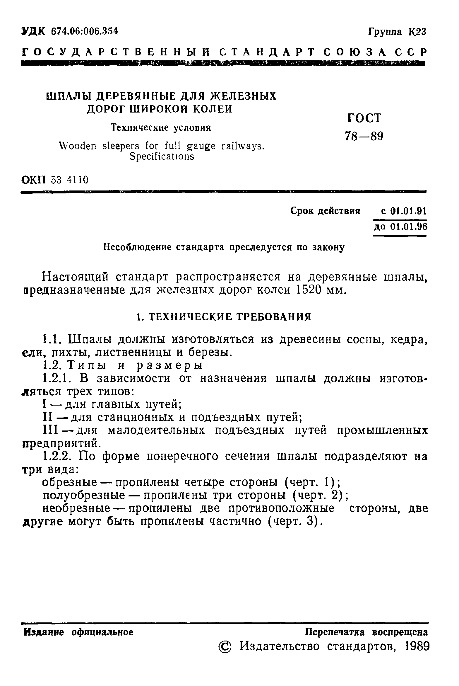 Страница 2 ГОСТ 78-89